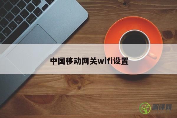 中国移动网关wifi设置 