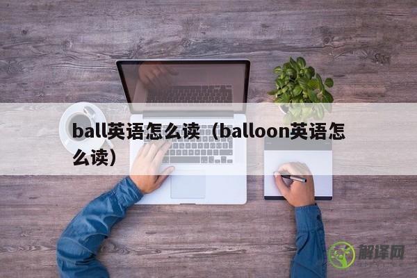 ball英语怎么读（balloon英语怎么读） 