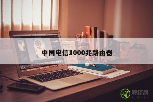 中国电信1000兆路由器 