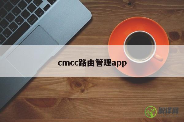 cmcc路由管理app 