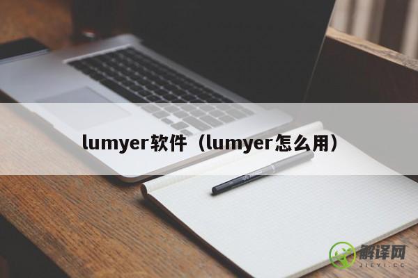 lumyer软件（lumyer怎么用） 