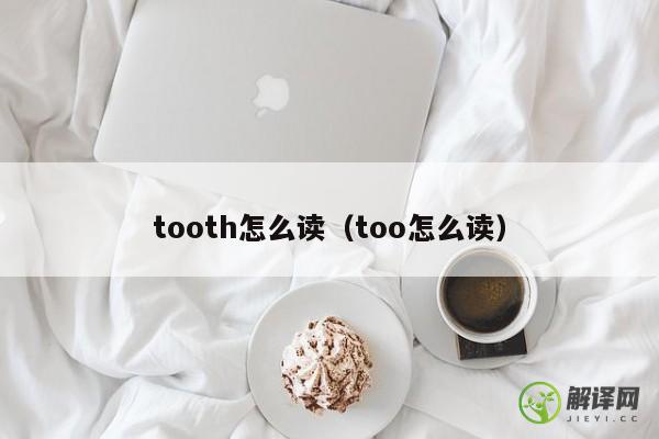 tooth怎么读（too怎么读） 