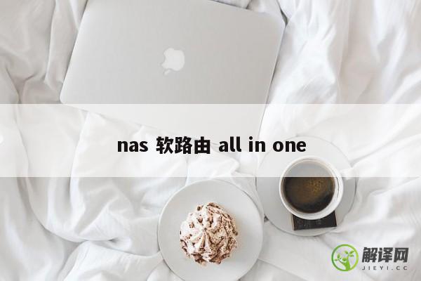 nas 软路由 all in one 