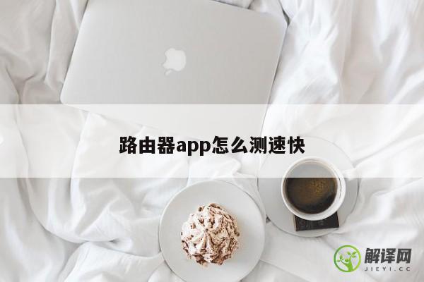 路由器app怎么测速快 