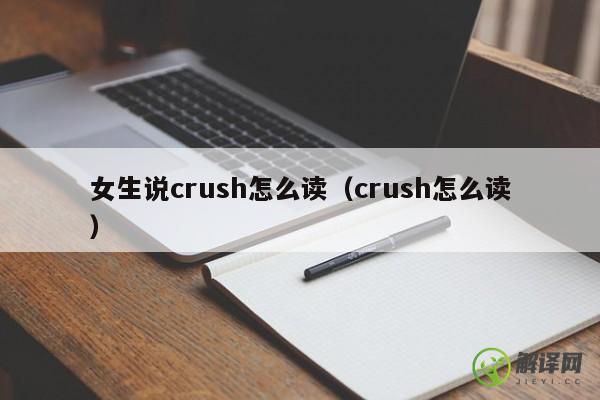 女生说crush怎么读（crush怎么读） 