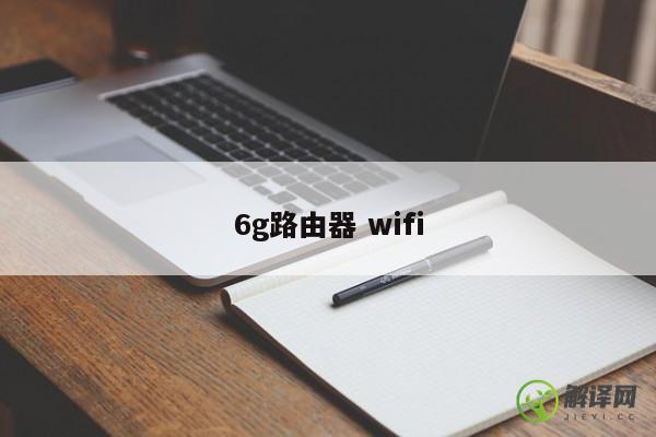 6g路由器 wifi 