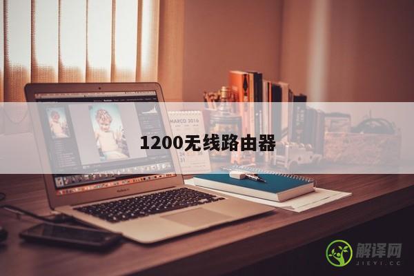 1200无线路由器 