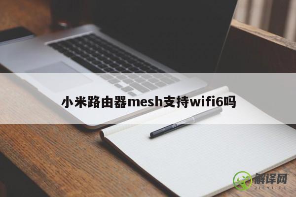 小米路由器mesh支持wifi6吗 