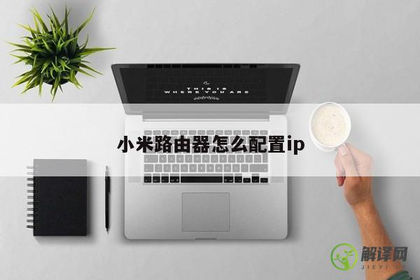 小米路由器怎么配置ip 