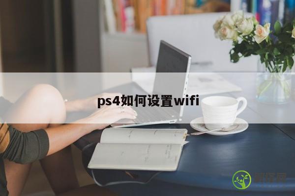 ps4如何设置wifi 