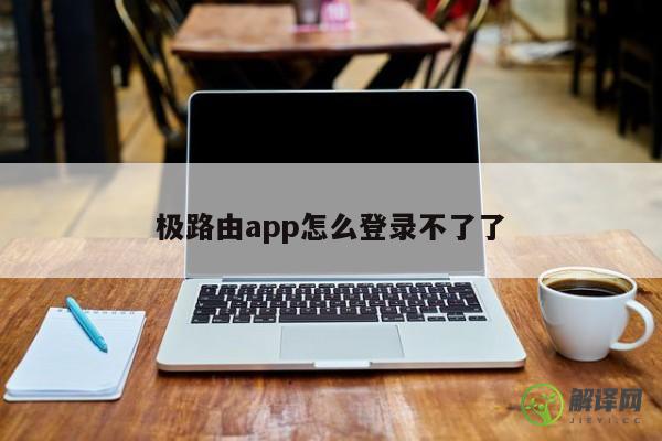 极路由app怎么登录不了了 