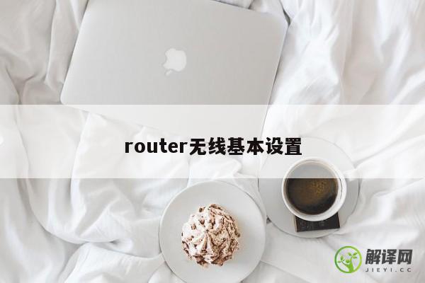 router无线基本设置 