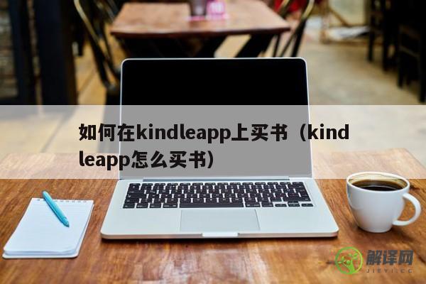 如何在kindleapp上买书（kindleapp怎么买书） 