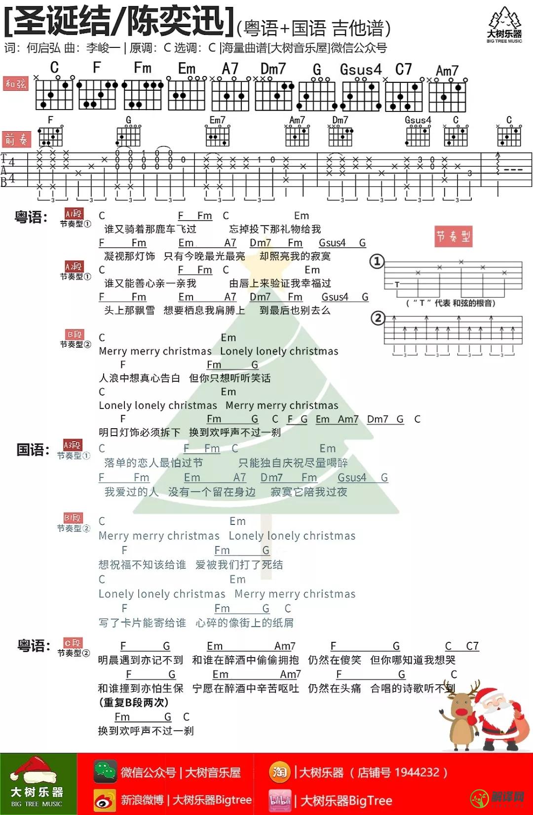 圣诞结吉他谱,陈奕迅原版C调和弦谱,简单弹唱教学指弹简谱图,大树音乐屋版