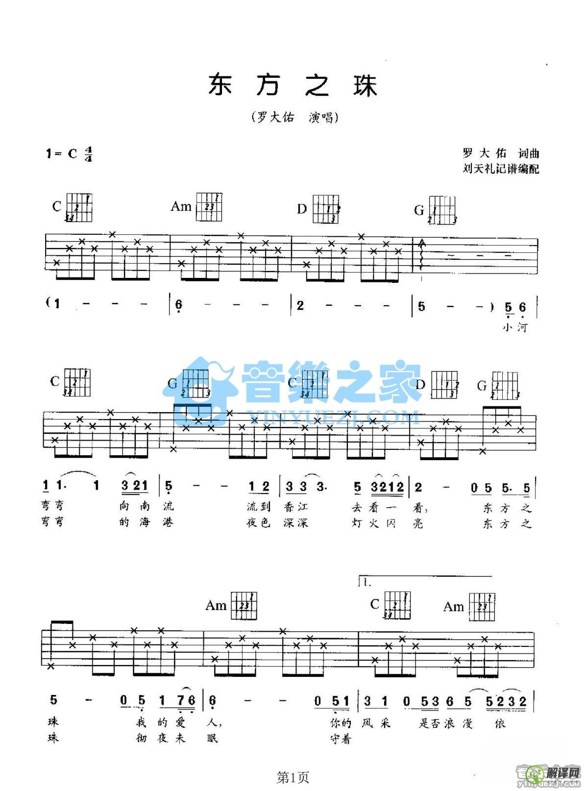 东方之珠吉他谱,罗大佑原版C调六线谱,简单弹唱教学指弹简谱图,音乐之家版