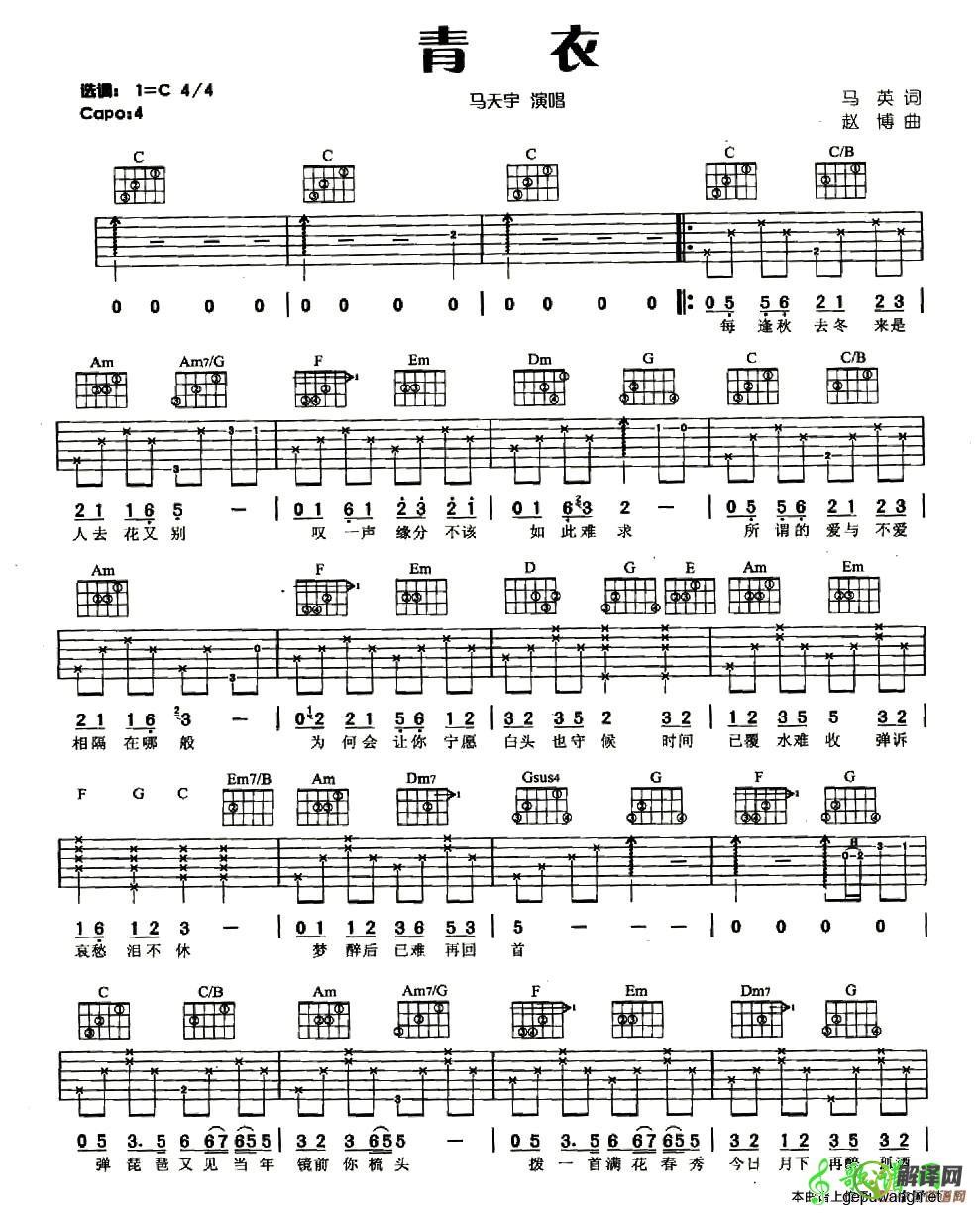 青衣吉他谱,马天宇原版C调六线谱,简单弹唱教学指弹简谱图,歌谱网版