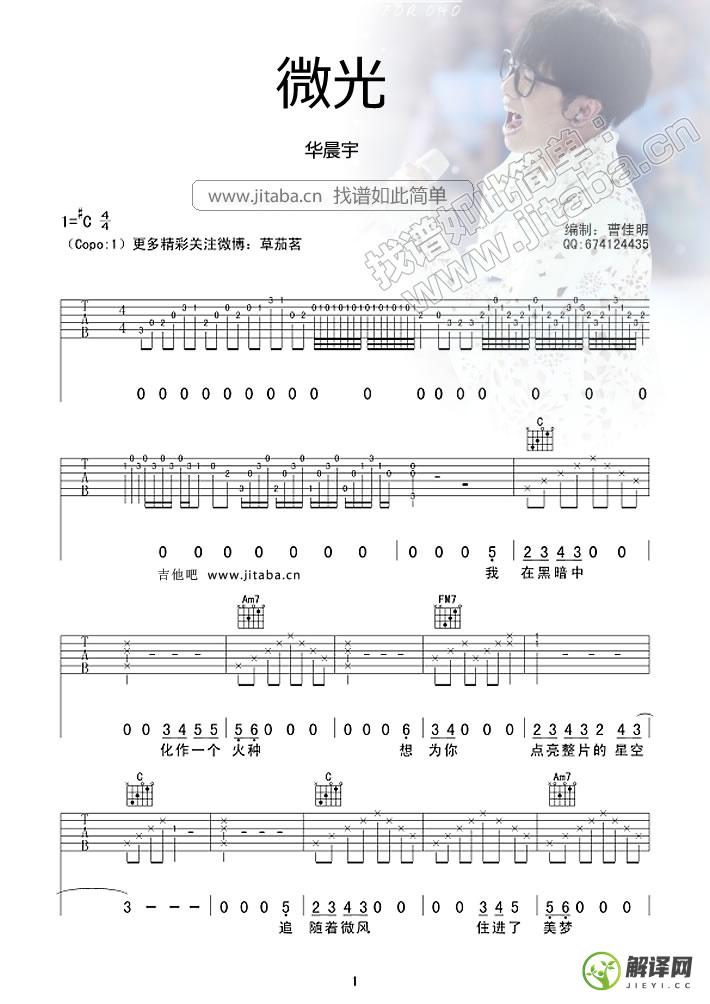 微光吉他谱,华晨宇原版C调六线谱,简单弹唱教学指弹简谱图,吉他吧版