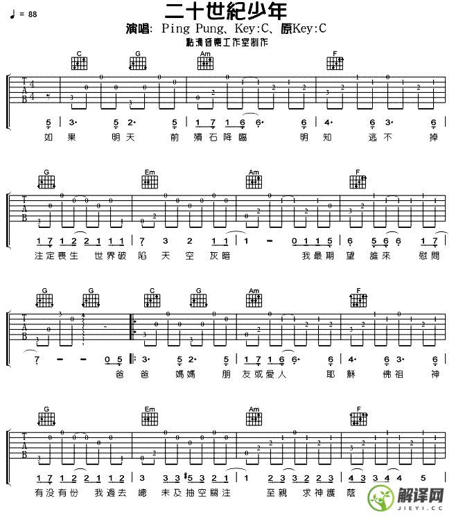 二十世纪少年吉他谱,PingPung原版C调六线谱,简单弹唱教学指弹简谱图,网络转载版