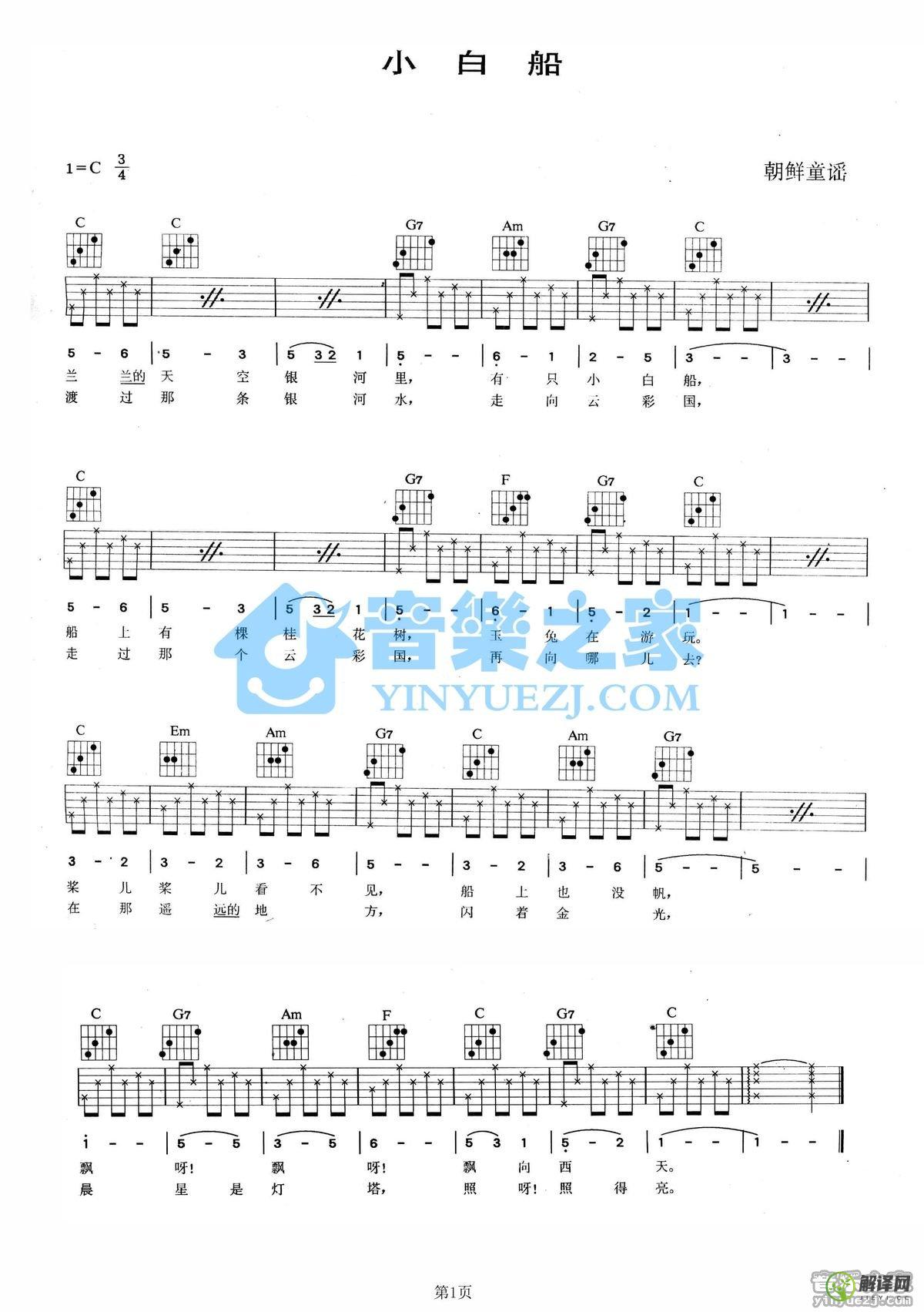 小白船吉他谱,朝鲜童谣原版C调六线谱,简单弹唱教学指弹简谱图,音乐之家版