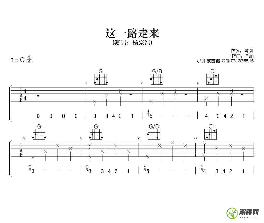 这一路走来吉他谱,杨宗纬原版C调六线谱,简单弹唱教学指弹简谱图,吉他吧版