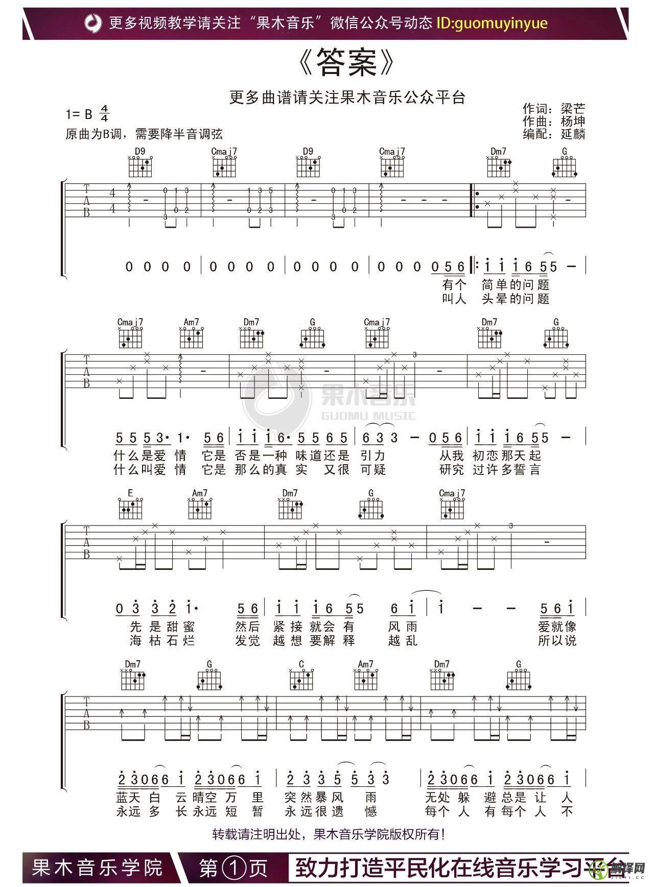 答案吉他谱,杨坤原版B调,简单弹唱教学指弹简谱图,果木浪子版
