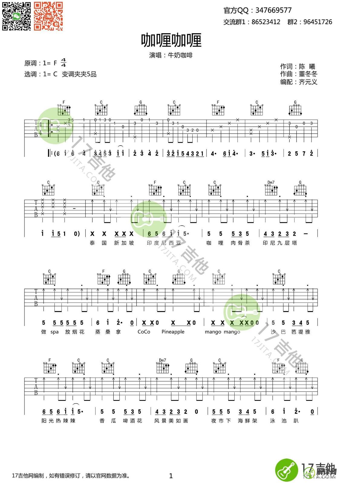 咖喱咖喱吉他谱,牛奶咖啡原版C调六线谱,简单弹唱教学指弹简谱图,17吉他网版