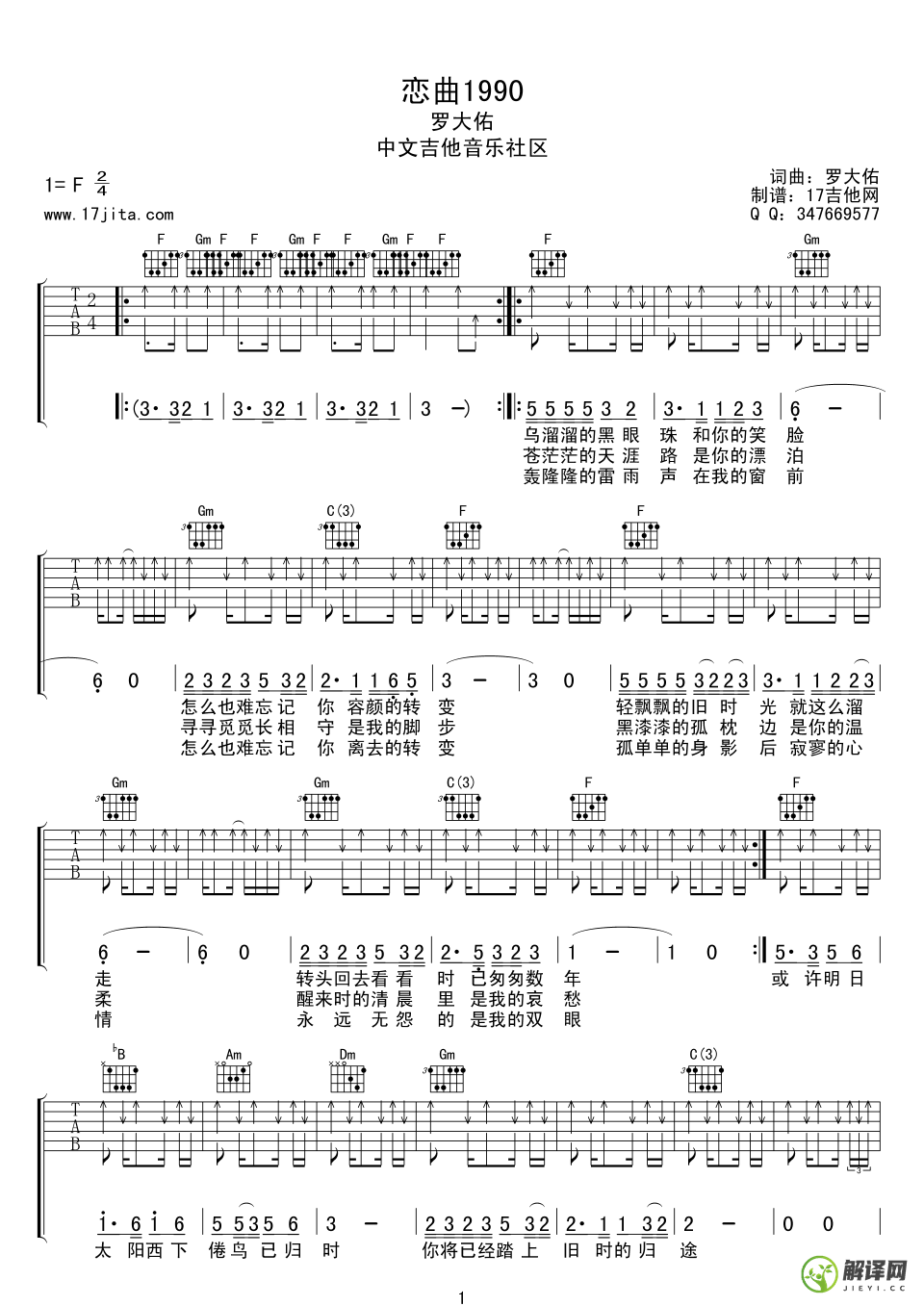 恋曲1990吉他谱,罗大佑原版F调扫弦版,简单弹唱教学指弹简谱图,17吉他网版