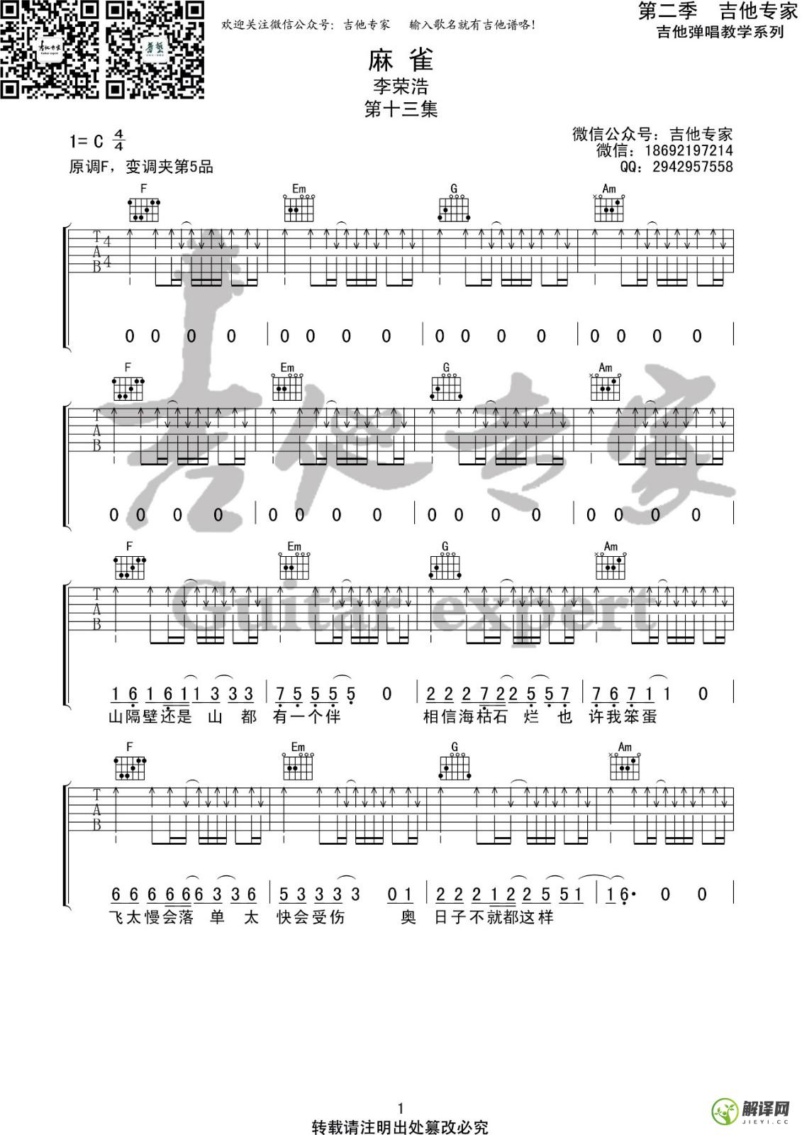 麻雀吉他谱,李荣浩原版C调扫弦版,简单弹唱教学指弹简谱图,吉他专家版