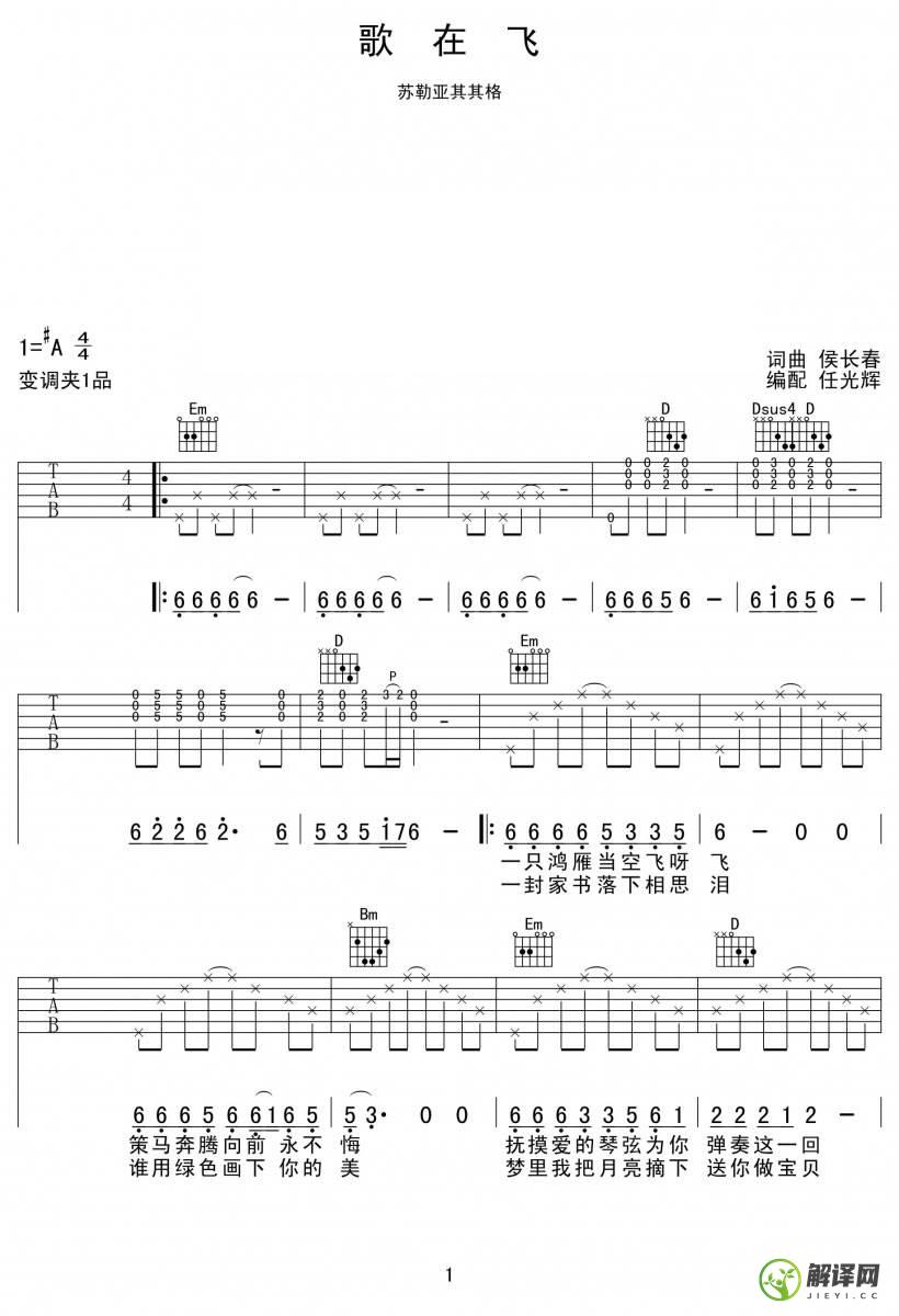 歌在飞吉他谱,苏勒亚其其格原版A调简单版,简单弹唱教学指弹简谱图,任光辉版