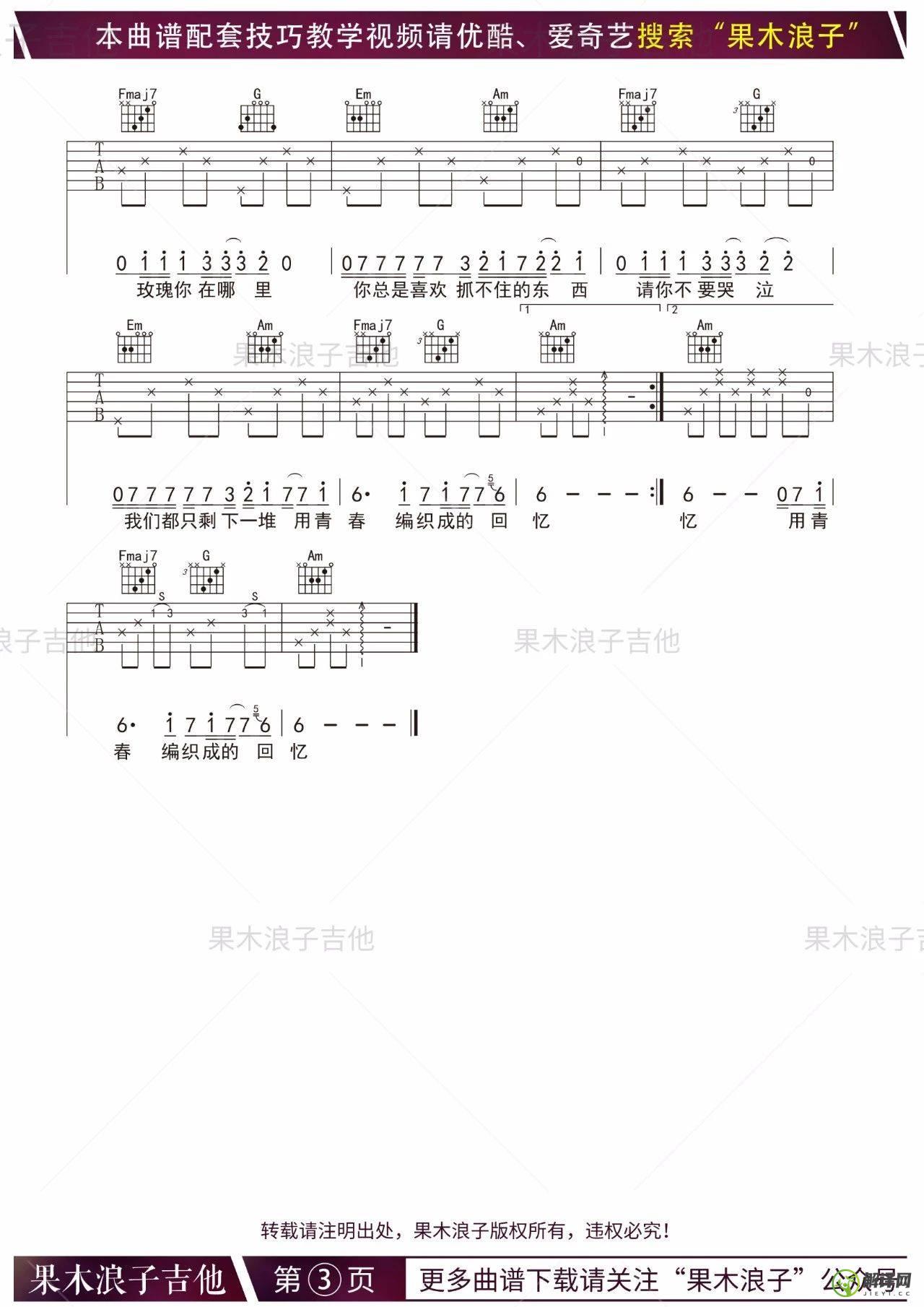 玫瑰吉他谱,贰佰原版C调精选版,简单弹唱教学指弹简谱图,果木浪子版
