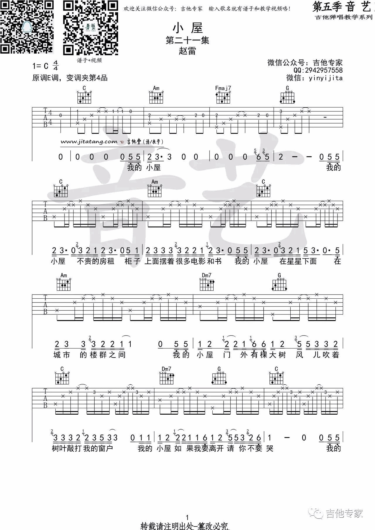 小屋吉他谱,赵雷原版C调,简单弹唱教学指弹简谱图,音艺吉他版