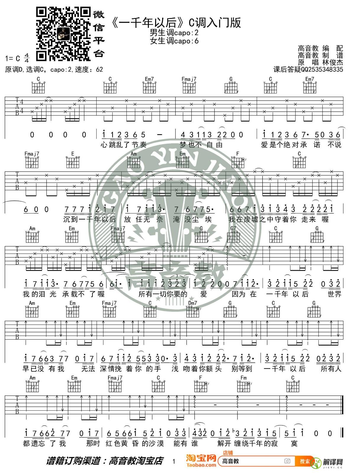 一千年以后吉他谱,林俊杰原版C调入门版,简单弹唱教学指弹简谱图,高音教版