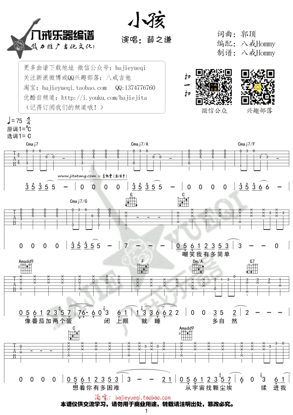 小孩吉他谱,薛之谦原版C调六线谱,简单弹唱教学指弹简谱图,八戒乐器版