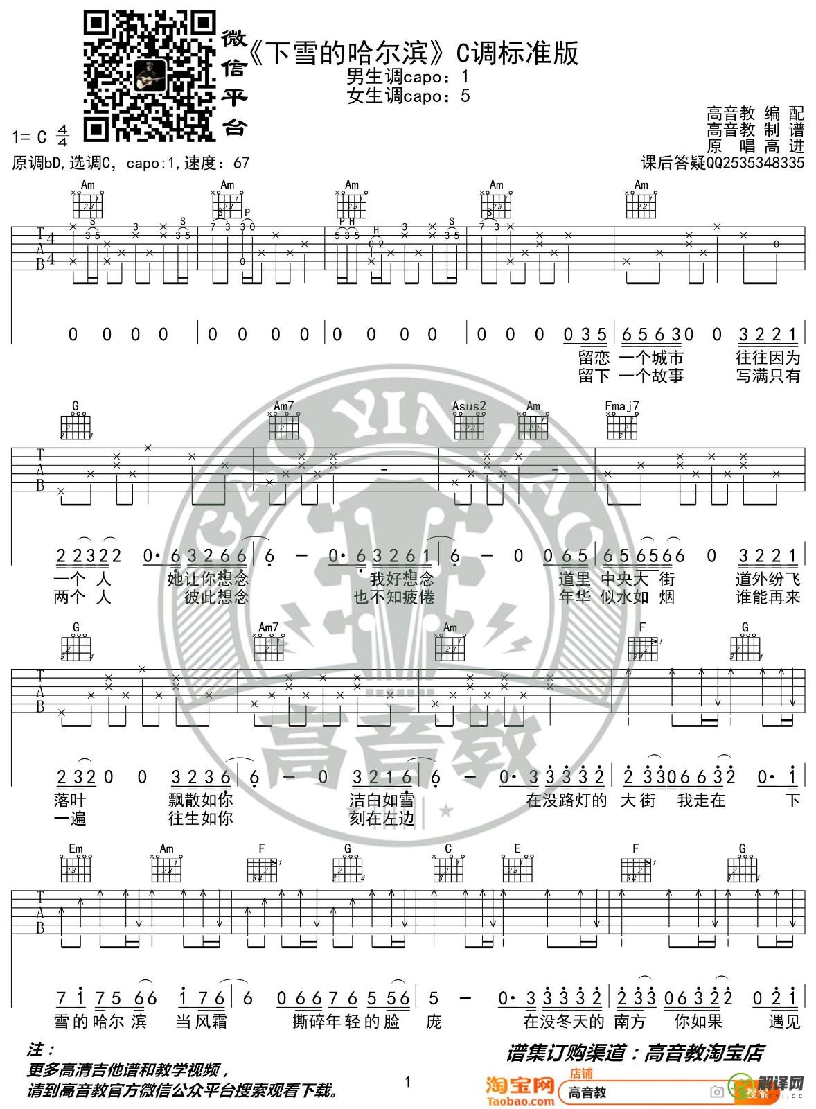 下雪的哈尔滨吉他谱,高进原版C调,简单弹唱教学指弹简谱图,高音教版