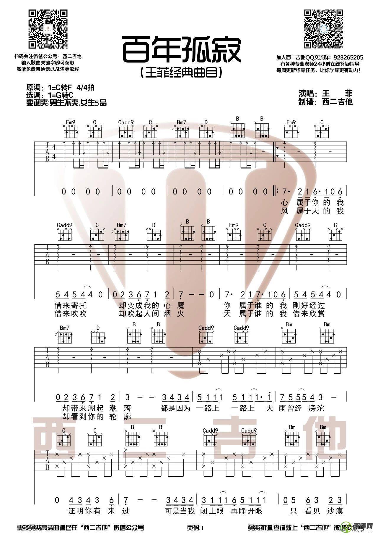 百年孤寂吉他谱,王菲原版C调简单版,简单弹唱教学指弹简谱图,西二吉他版