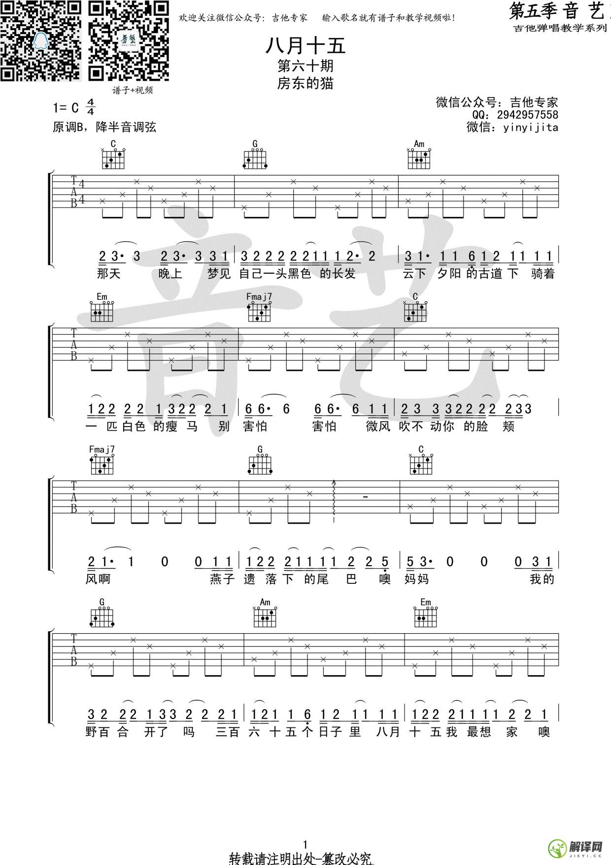 八月十五吉他谱,房东的猫原版C调,简单弹唱教学指弹简谱图,音艺吉他版
