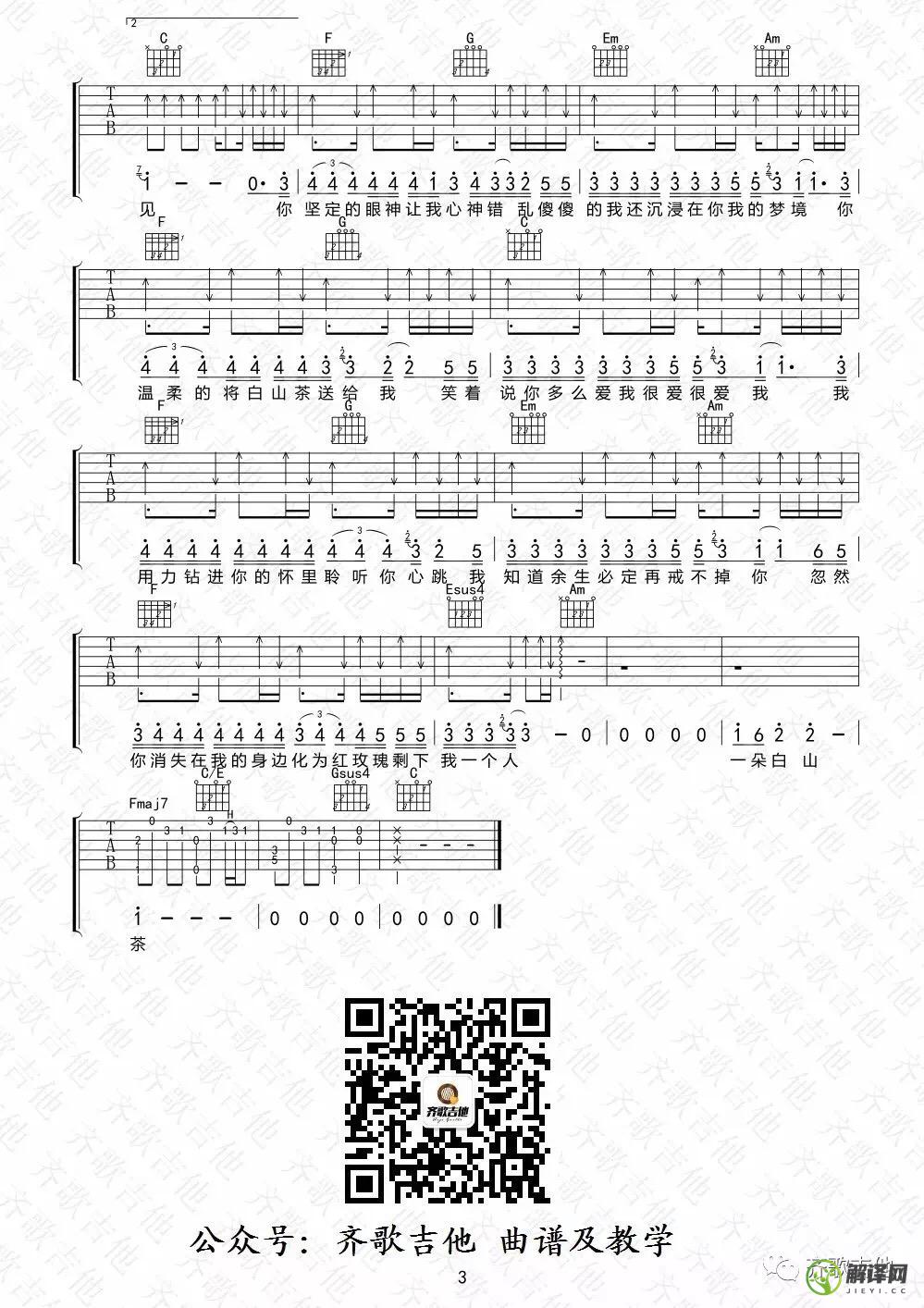 白山茶吉他谱,陈雪凝原版F调,简单弹唱教学指弹简谱图,齐哥吉他版