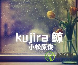 kujira鲸吉他谱,原版歌曲,简单C调弹唱教学,六线谱指弹简谱2张图