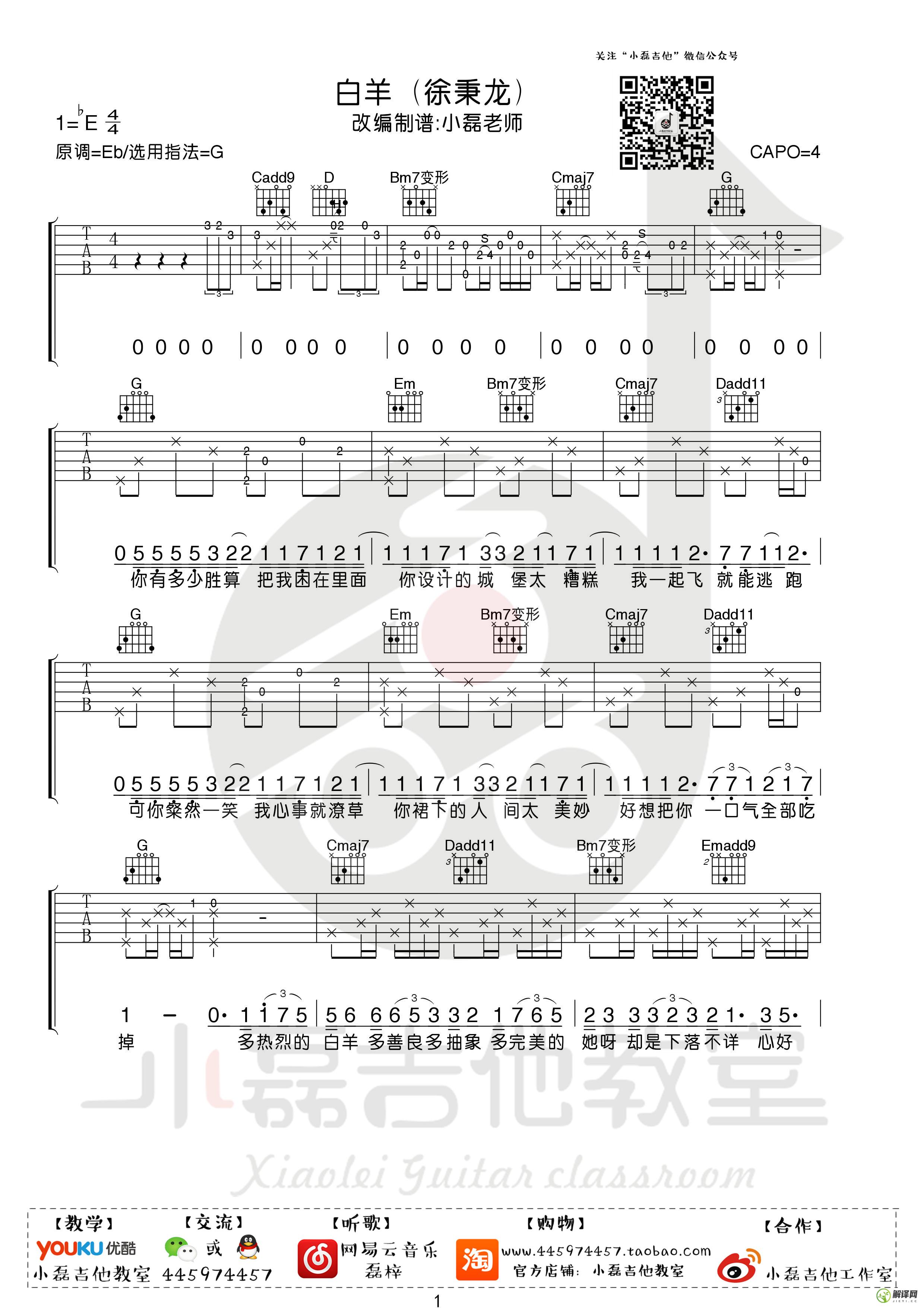 白羊吉他谱,原版歌曲,简单E调弹唱教学,六线谱指弹简谱3张图