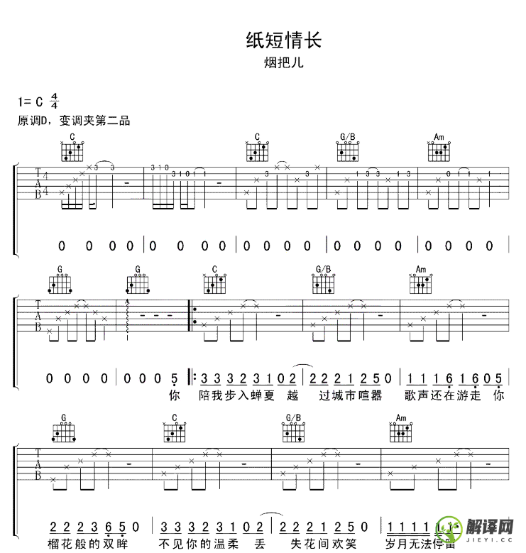 纸短情长吉他谱,原版歌曲,简单C调弹唱教学,六线谱指弹简谱6张图