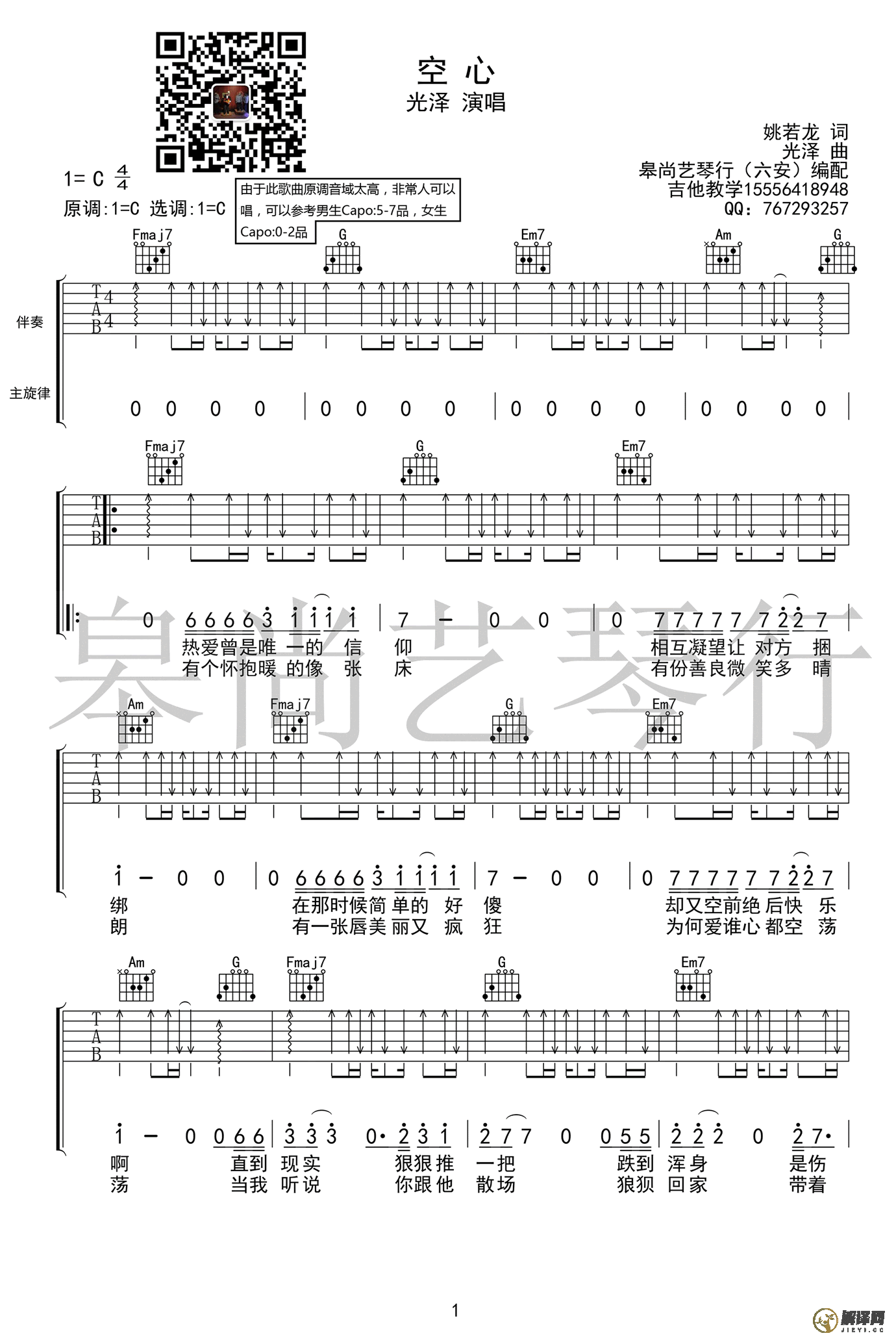 空心吉他谱,原版歌曲,简单C调弹唱教学,六线谱指弹简谱1张图
