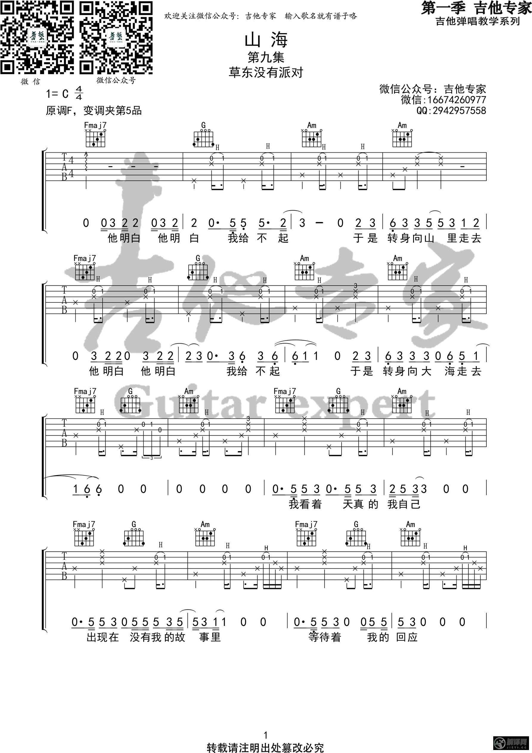 山海吉他谱,原版歌曲,简单C调弹唱教学,六线谱指弹简谱2张图