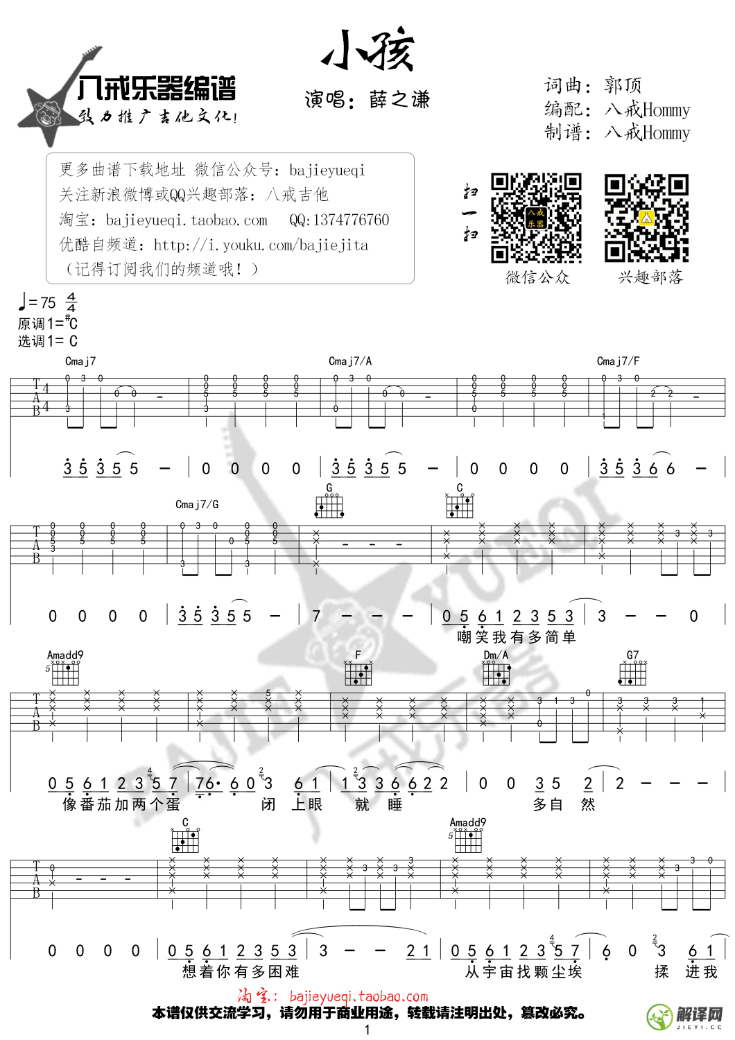小孩吉他谱,原版歌曲,简单C调弹唱教学,六线谱指弹简谱1张图