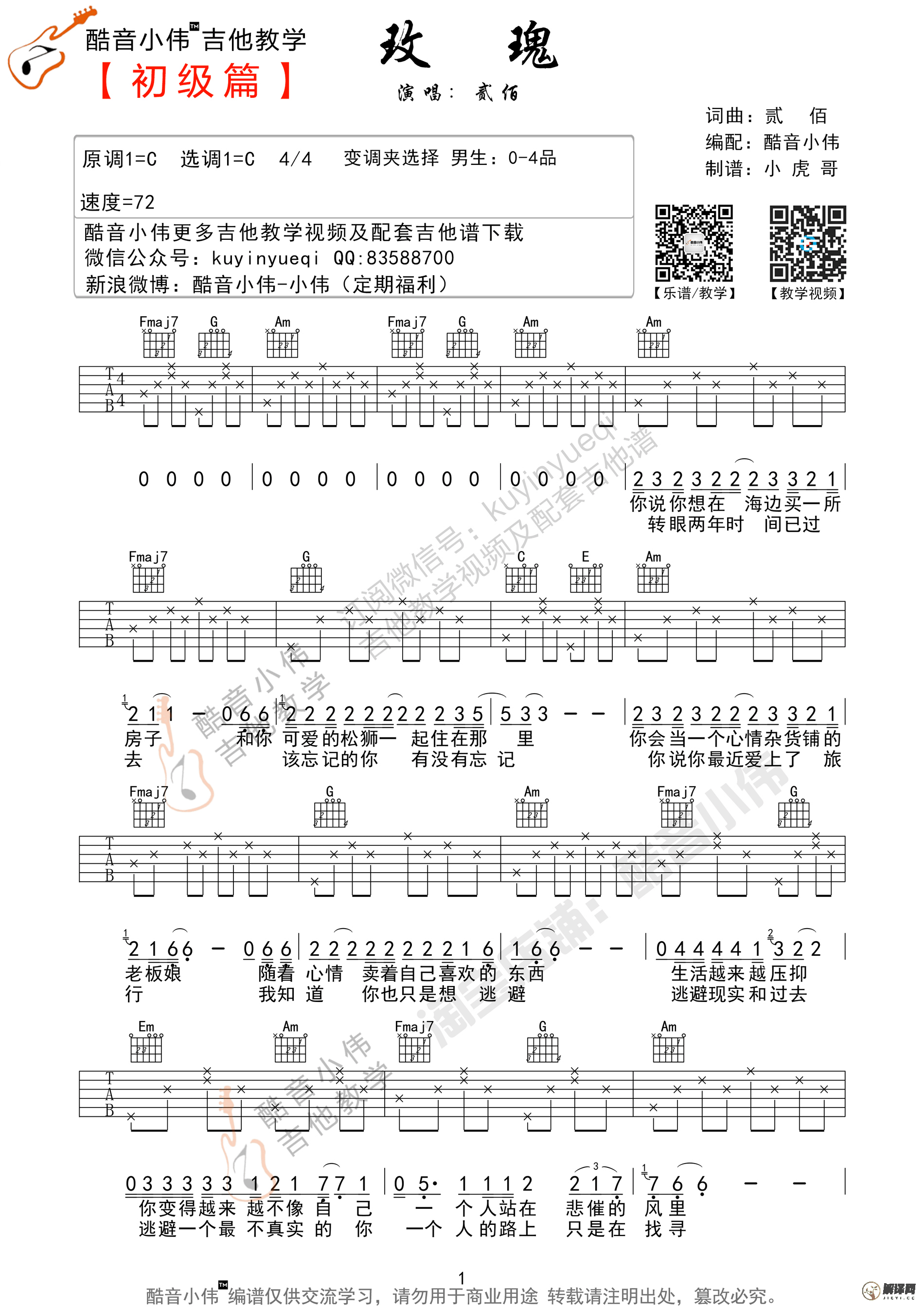玫瑰吉他谱,原版歌曲,简单C调弹唱教学,六线谱指弹简谱1张图
