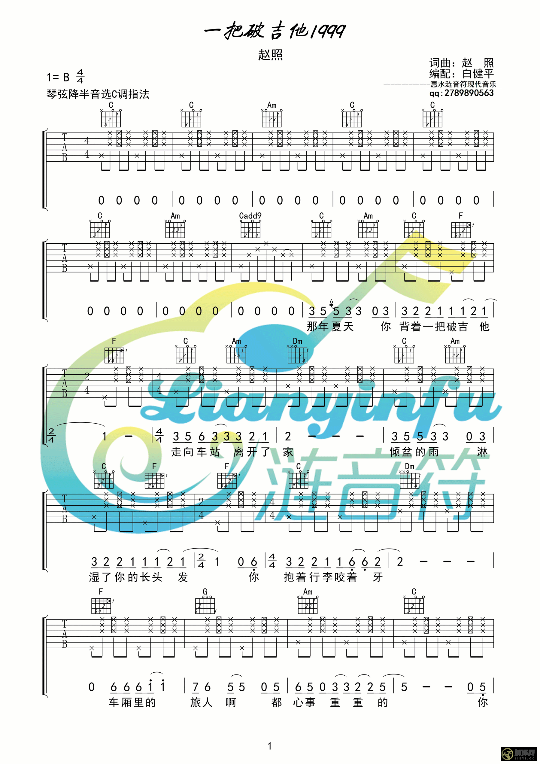 一把破吉他1999赵照C调高清版吉他谱,原版歌曲,简单C调弹唱教学,六线谱指弹简谱1张图