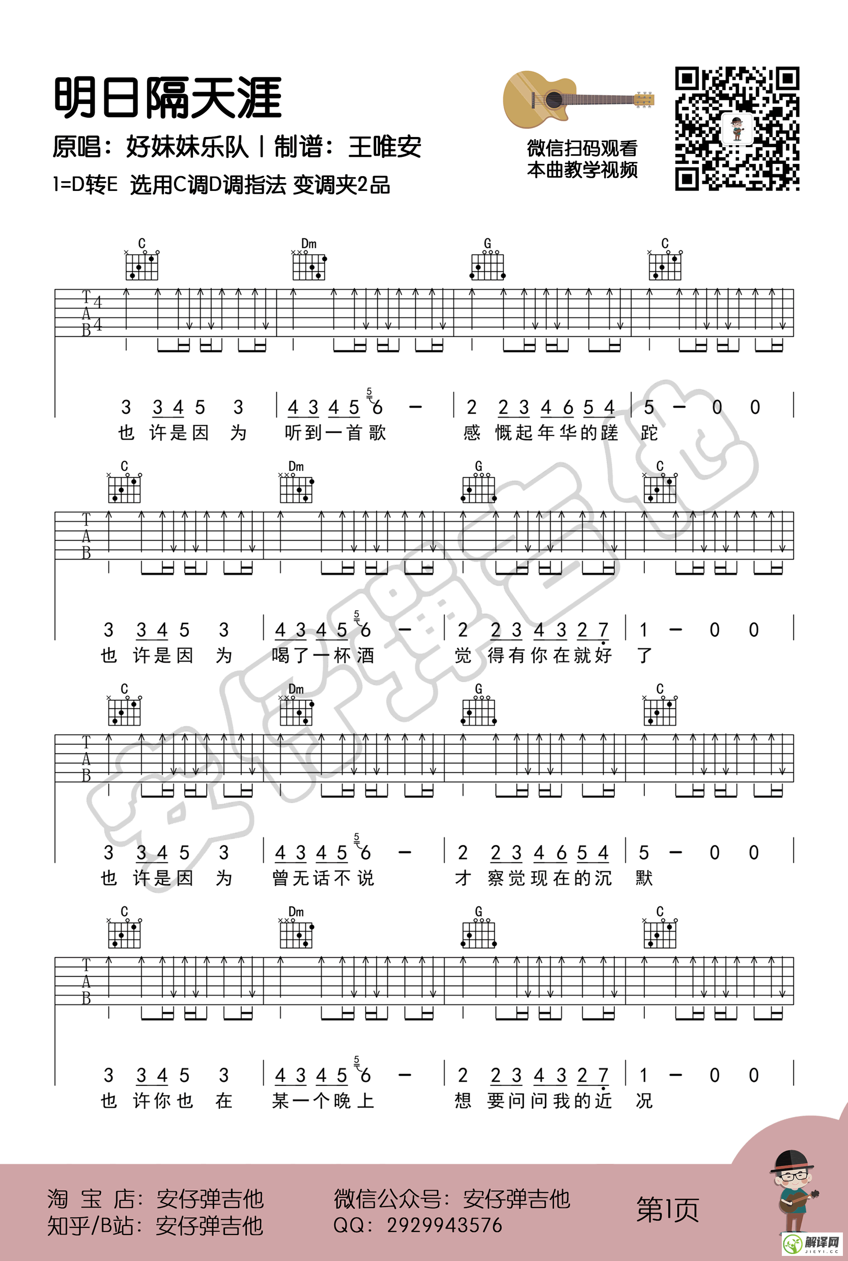 明日隔天涯吉他谱,原版歌曲,简单D调弹唱教学,六线谱指弹简谱4张图