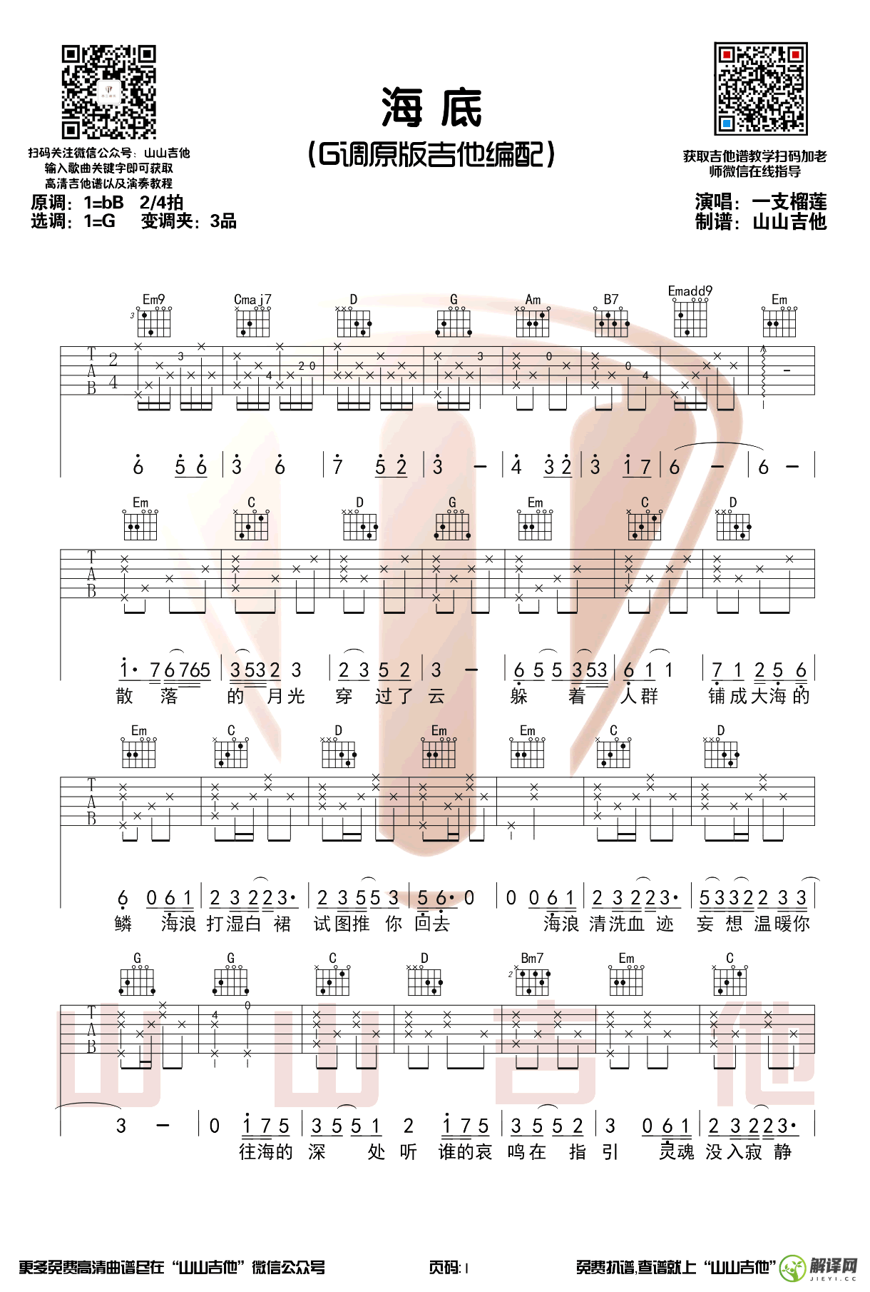 海底吉他谱,原版歌曲,简单B调弹唱教学,六线谱指弹简谱3张图
