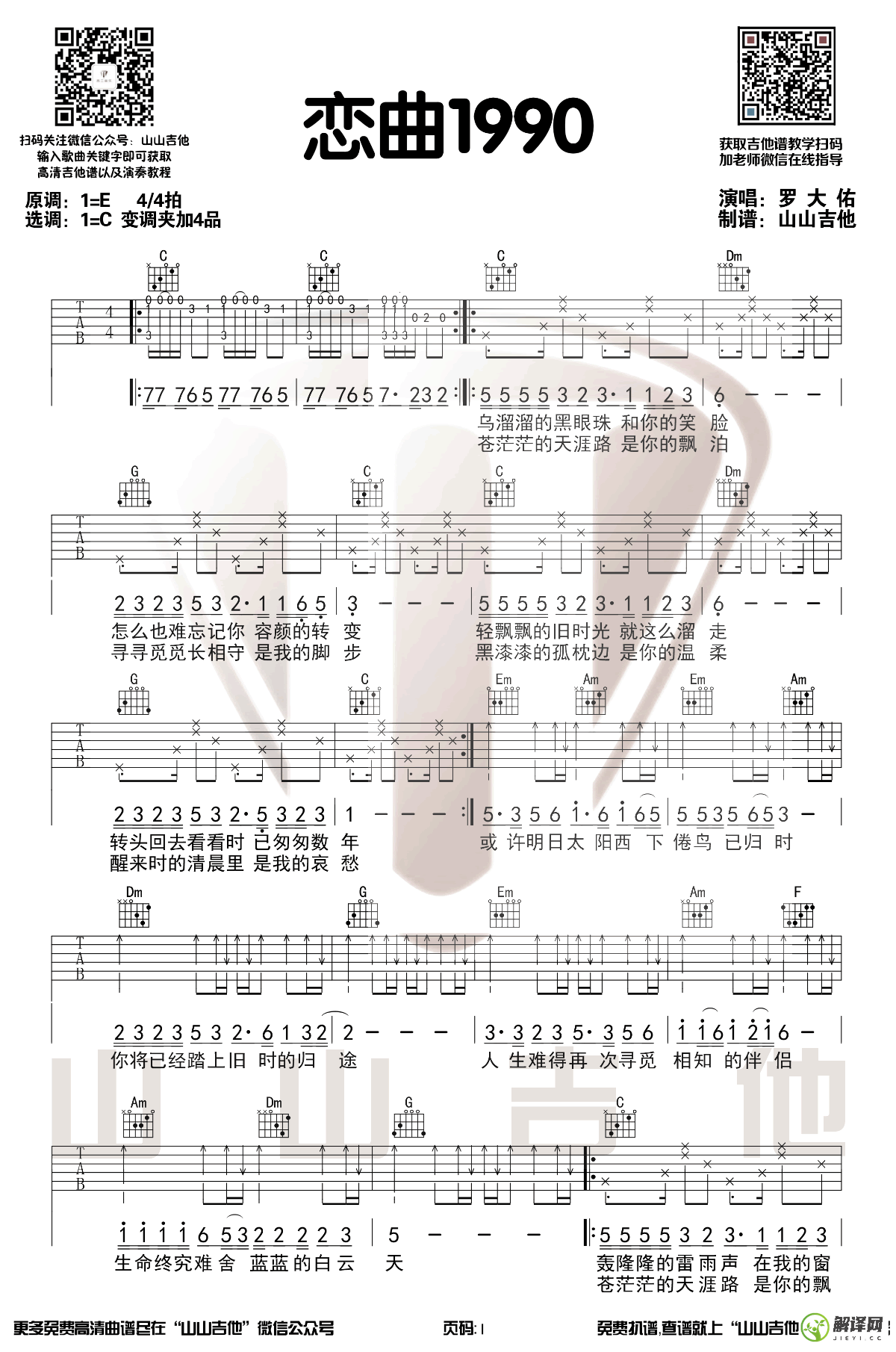 恋曲1990吉他谱,原版歌曲,简单E调弹唱教学,六线谱指弹简谱3张图