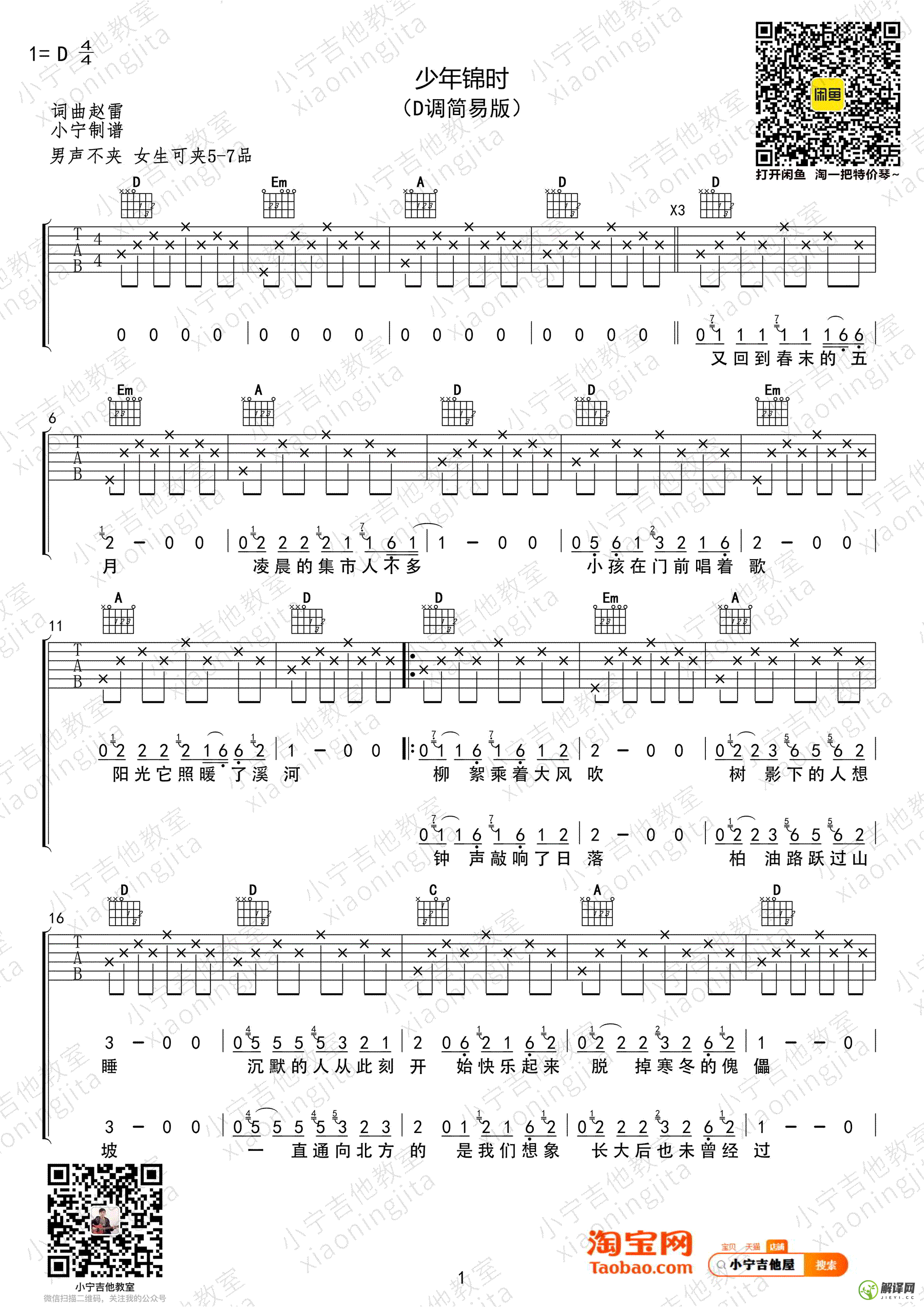 少年锦时吉他谱,原版歌曲,简单D调弹唱教学,六线谱指弹简谱3张图