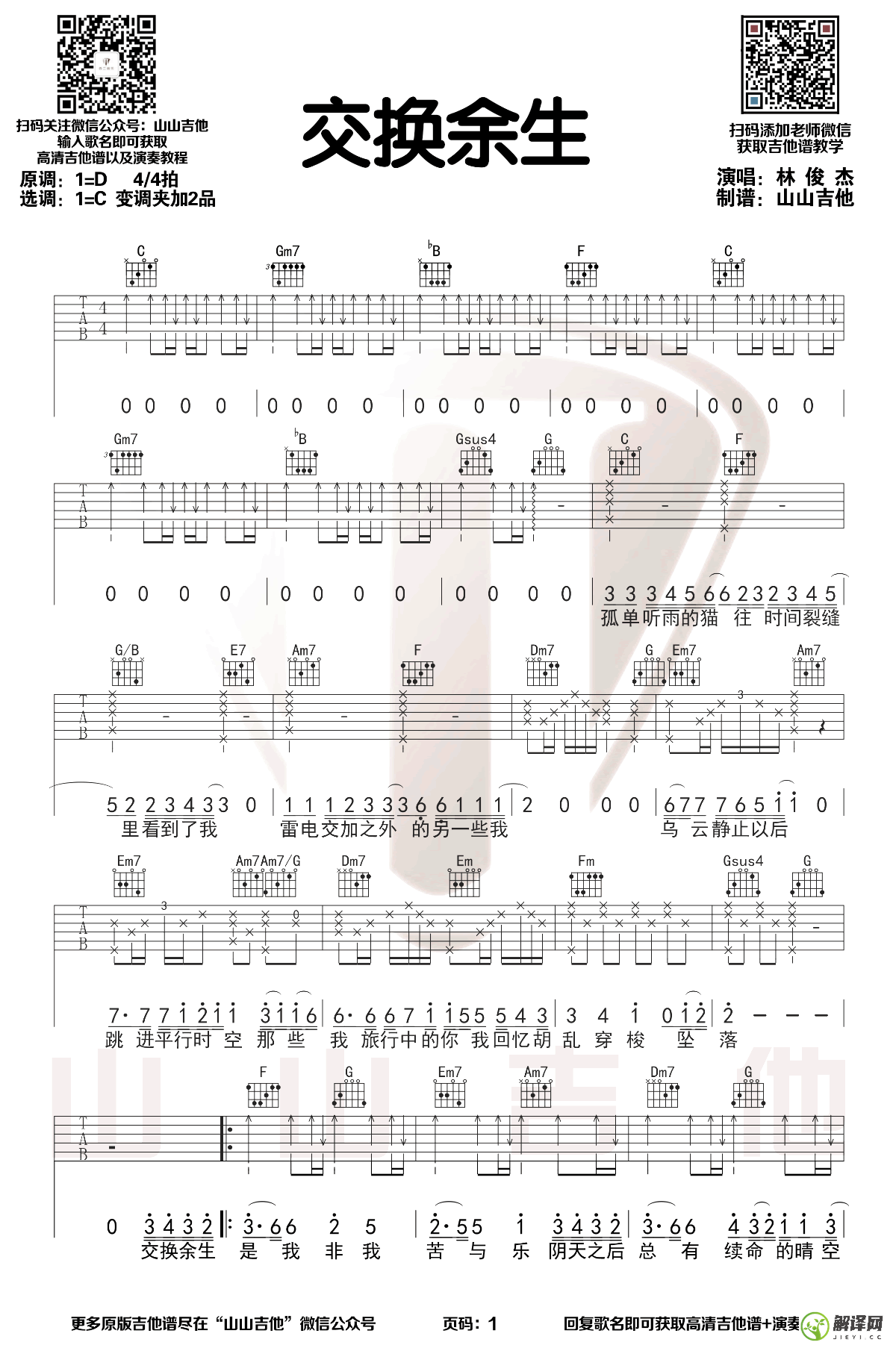 交换余生吉他谱,原版歌曲,简单D调弹唱教学,六线谱指弹简谱3张图